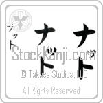 Nat (naT, natto) Nat (naT, natto)
