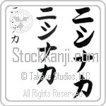 Nishinaka (nee-shee-nah-kah, nishinaka) Nishinaka (nee-shee-nah-kah, nishinaka)