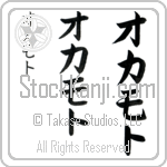 Okamoto (o-kah-mo-to, okamoto)