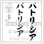 Patricia (pa-tri-shee-ah, patorishia)