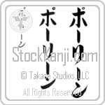 Pauline (pAW-lEEn, po-ri-n)