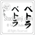 Petra (pe-trah, petora)