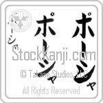 Portia (pohr-shah, po-sha)