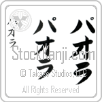 Paola (pah-o-lah, paora)