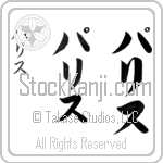 Paris (pa-ris, parisu)