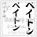 Payton (pay-ton, peiton)