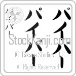 Piper (pie-pur, paipa-)