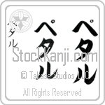 Petal (pe-tal, petaru)