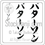 Patterson (pa-tur-son, pata-son)