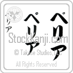 Pelia (pe-lee-ah, peria)