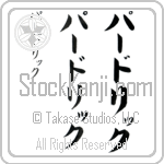 Padraic (pAH-driK, pa-dorikku)