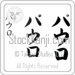 Paolo (pow-lo, pauro)