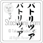 Patrizia (pah-tree-tsee-ah, patoritsia)