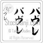 Pavle (pahv-le, pavure)