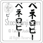 Penelope (pe-ne-lo-pEE, peneropi-)