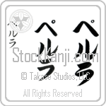 Perla (per-lah, perura)