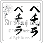 Petula (pe-tyoo-lah, pechura)