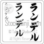 Randell (ran-del, randeru) Randell (ran-del, randeru)