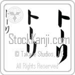 Tori (tO-ree, to-ri) Tori (tO-ree, to-ri)