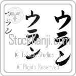 Uran (oo-rahn, uran) Uran (oo-rahn, uran)