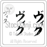 Vic (vik, viku)