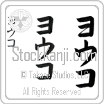 Yoko (you-ko, youko)