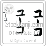 Yuko (yOO-ko, yu-ko)
