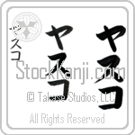 Yasuko (yah-soo-ko, yasuko)