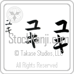 Yuki (yoo-kee, yuki)