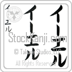 Yael (EE-el, i-eru)