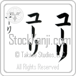 Yuri (YOO-ree, yu-ri)