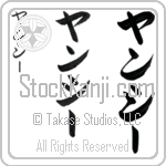 Yancey (yan-sEE, yanshi-)