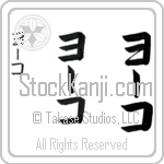 Yoko (YO-ko, yo-ko)
