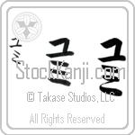 Yumi (yoo-mee, yumi)