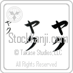 Yaku (yah-koo, yaku)
