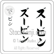 Zubin (zOO-bin)