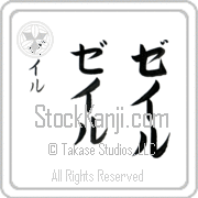 Zale (zayl)