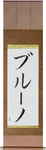 Bruno in Japanese Tattoo Design by Master Eri Takase