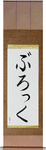 Brock in Japanese Tattoo Design by Master Eri Takase