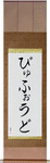 Buford in Japanese Tattoo Design by Master Eri Takase