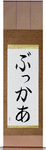 Booker in Japanese Tattoo Design by Master Eri Takase