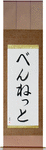 Bennett in Japanese Tattoo Design by Master Eri Takase