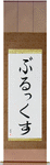 Brooks in Japanese Tattoo Design by Master Eri Takase