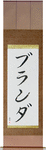 Branda in Japanese Tattoo Design by Master Eri Takase