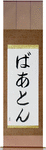 Barton in Japanese Tattoo Design by Master Eri Takase