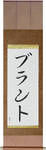 Brant in Japanese Tattoo Design by Master Eri Takase