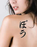 Bo Japanese Tattoo Design by Master Eri Takase