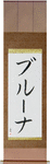 Bruna in Japanese Tattoo Design by Master Eri Takase
