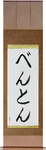 Benton in Japanese Tattoo Design by Master Eri Takase