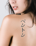 Benton Japanese Tattoo Design by Master Eri Takase
